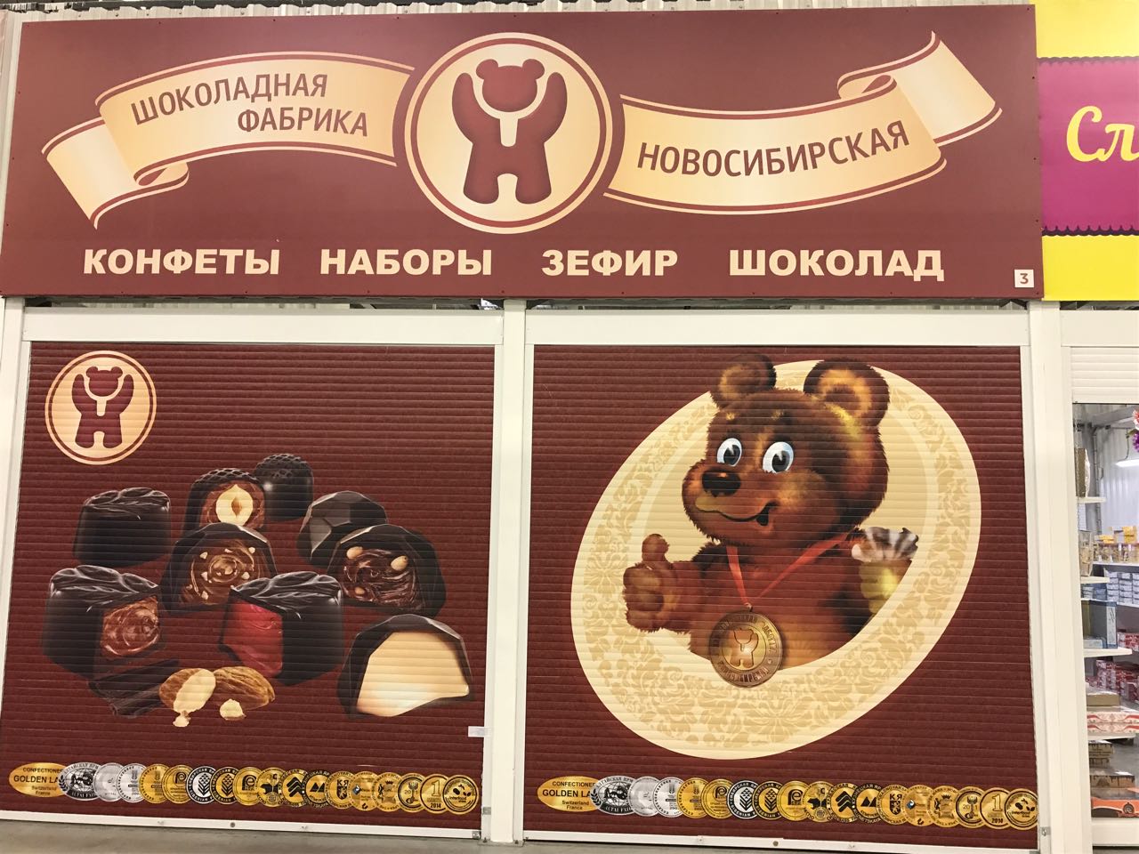 Bachmann шоколадная фабрика. Новосибирская шоколадная фабрика конфеты Новосибирские. Конфеты Новосибирской шоколадной фабрики в Новосибирске. Новосибирская шоколадная фабрика мишка. ЗАО шоколадная фабрика Новосибирская.